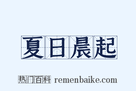 夏日晨起是什么意思的图片